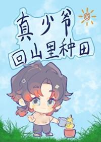 真少爷回山里种田 宫燕支