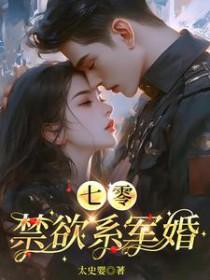 七零禁欲系军婚txt