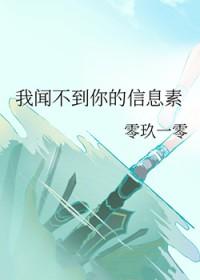 我闻不到你的信息素by爱媛全文
