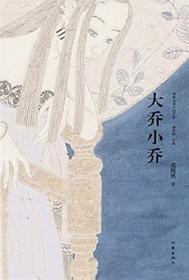 大乔小乔真名叫什么