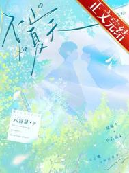 不止夏天by六芒星TXT