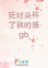 死对头怀了我的崽顾一野和季向空有声视频
