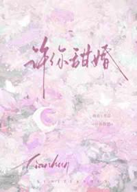 许你甜婚by琬音