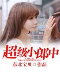 超级小郎中歌曲