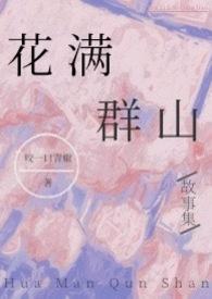 花满满主角的免费阅读
