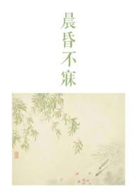 晨昏不寐古言