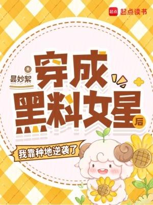 穿成黑女配