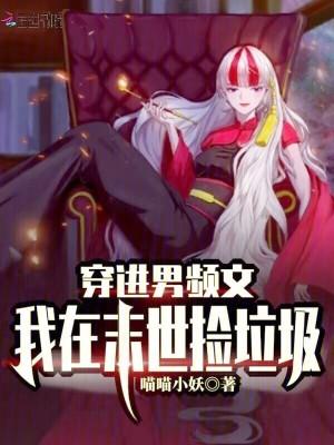 穿进男频末日重生文