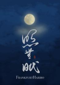 照无眠拼音