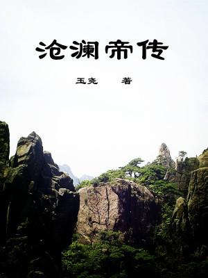 沧澜魔君琉裳
