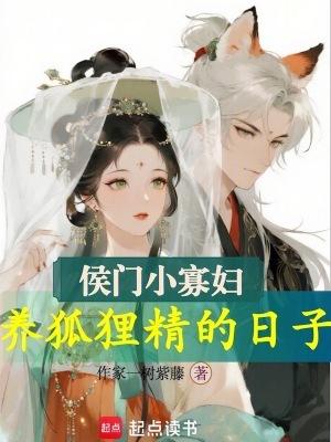 侯门小日子