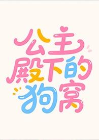 公主殿下的狗窝by慕吱