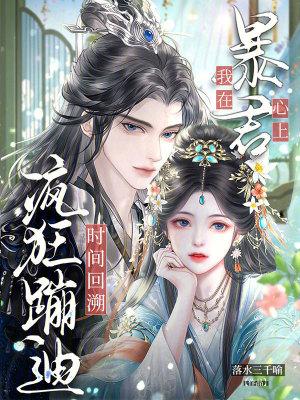 我在暴君身边