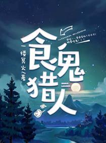 食鬼猎人一缕冥火在哪看