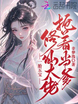 一胎五宝后我轰动了全宇宙