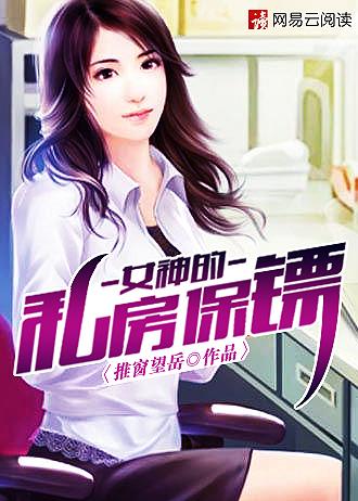 女神的兼职保镖笔趣阁