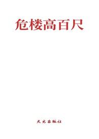 危楼高百尺是什么诗是什么意思