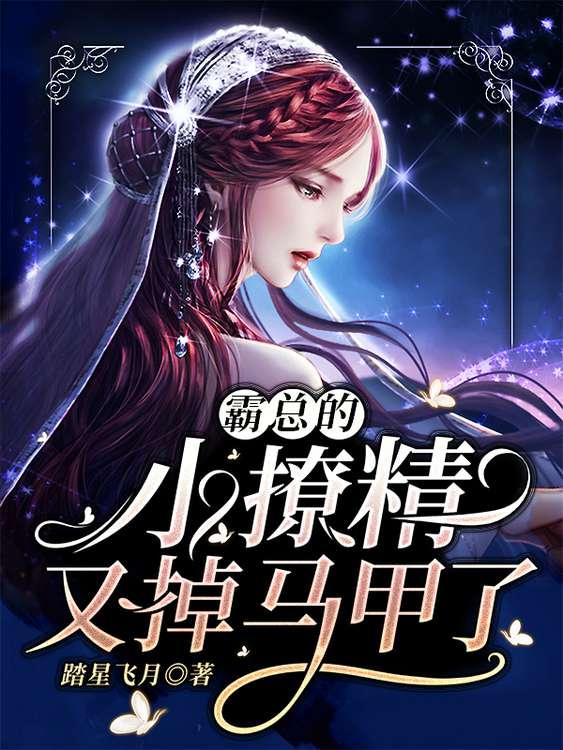 霸总的小撩妻又掉马甲了