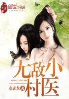 无敌小村医爆火短剧