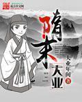 隋末大业全文阅读