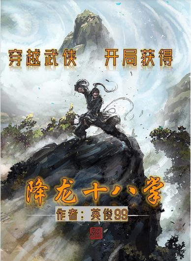开局获得降龙十八掌 英俊99