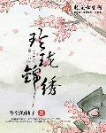 玲珑锦绣蓝粉黛