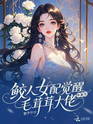 鲛人女己