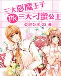 恶魔王子的俏公主
