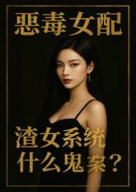 恶毒女配在线虐渣作者挂星星