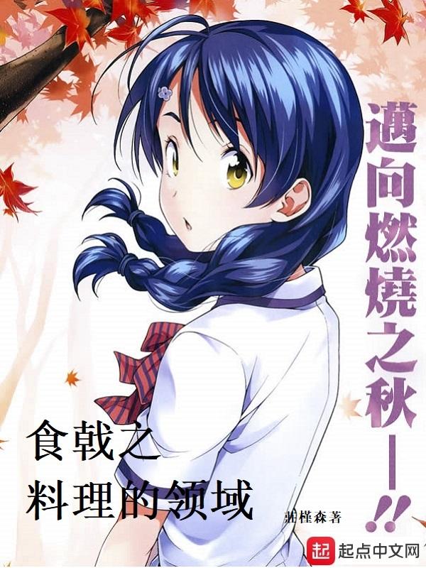 食戟之灵料理大全