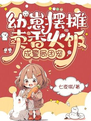 幼崽摆摊卖香火饭成警局团宠