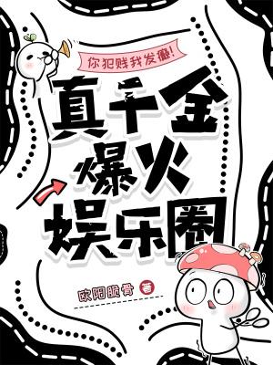 你犯贱我发癫!真千金爆火娱乐圈免费