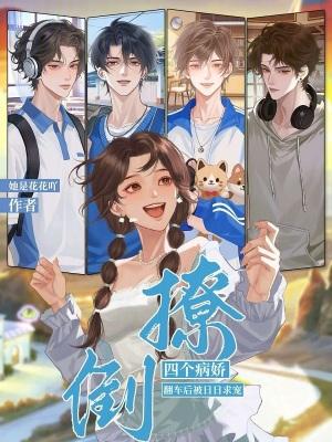 撩遍所有病娇