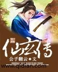 玄仙传奇破解版