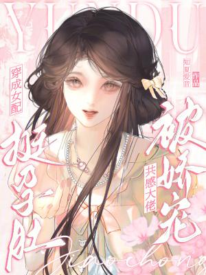 穿成女配怀孕三胞胎免费阅读