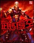 武炼虚空使者