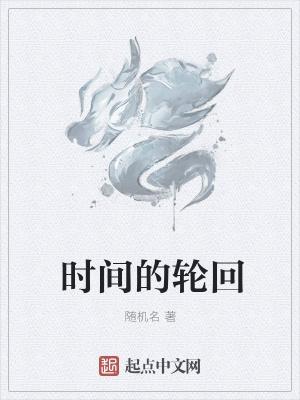 时间的轮回一载是多少年