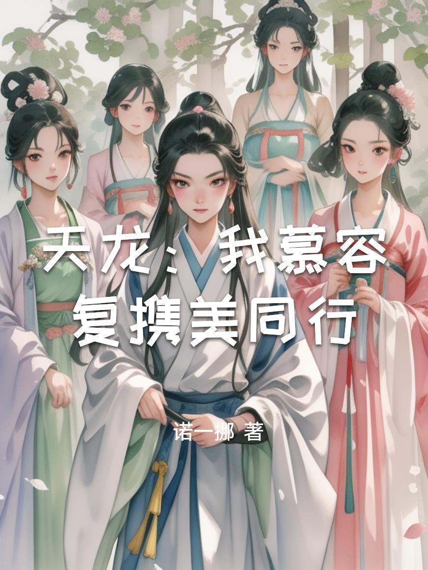 慕容复眼中的天龙世界