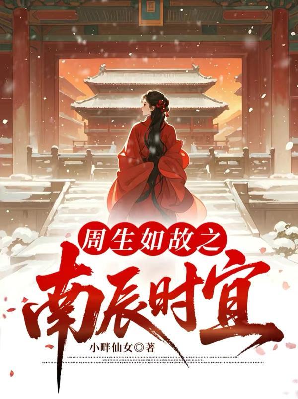 周生如故南辰王是谁