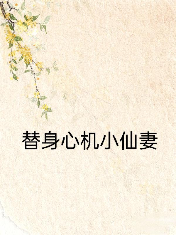 替身心机小仙妻在线阅读