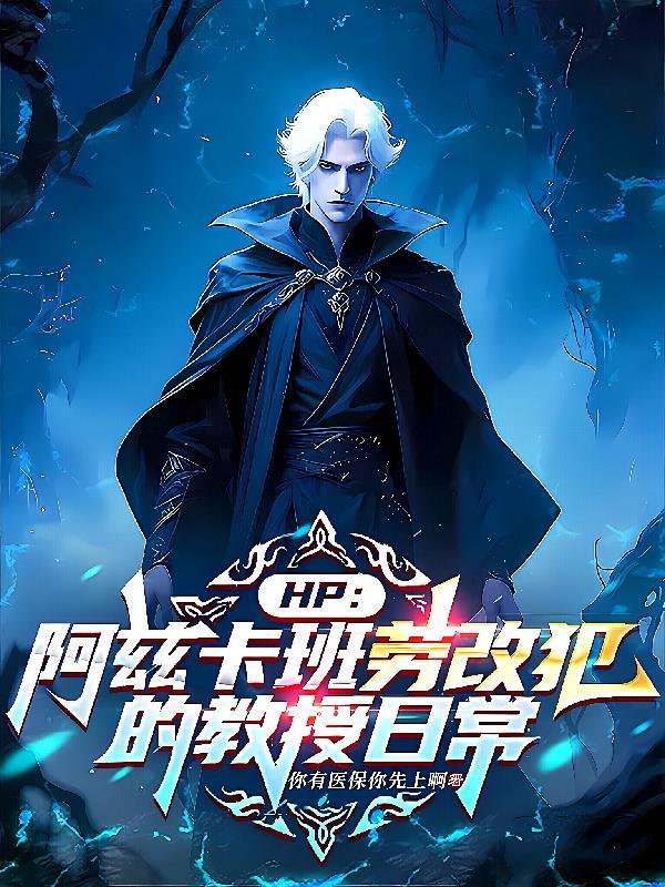 HP阿兹卡班劳改犯的教授日常笔趣阁txt