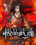 绝品武魂动漫