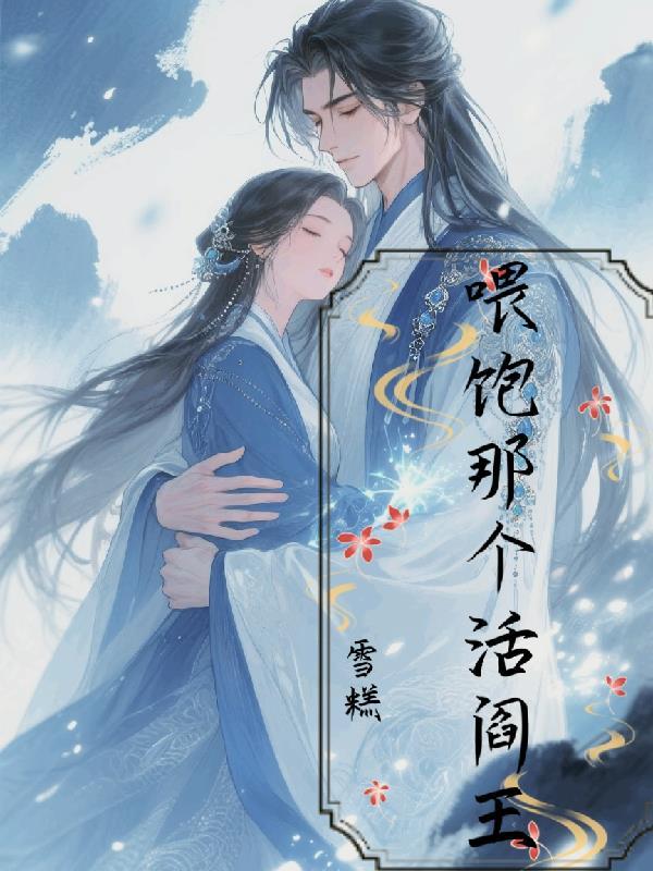 喂我吃饱了那个歌