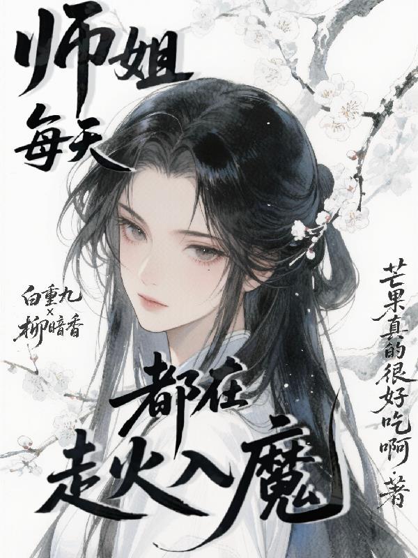 师姐每天都在走火入魔免费阅读