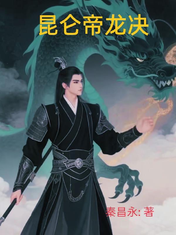 昆仑帝尊免费阅读