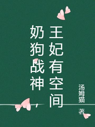 奶狗王爷天天撩我怎么办