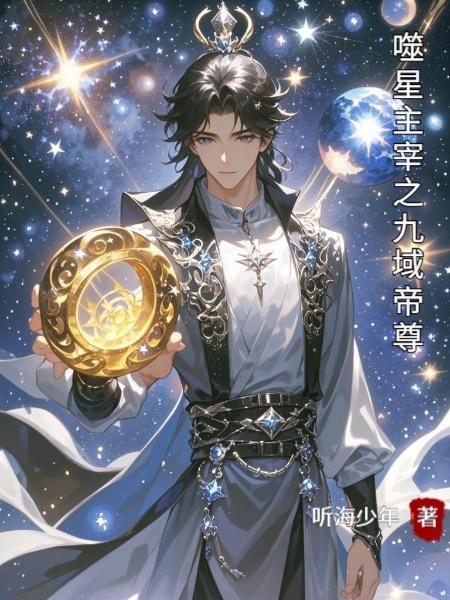 吞噬星空之帝尊归来