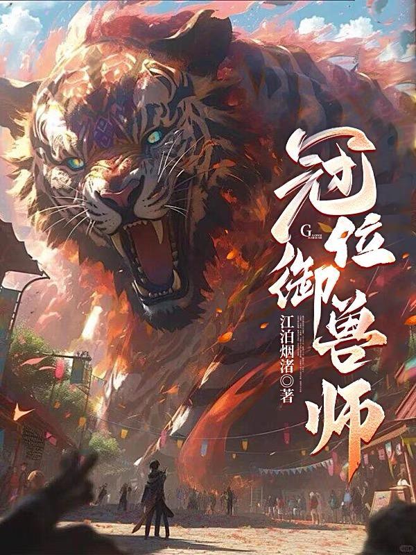 冠位御兽师江渚烟泊