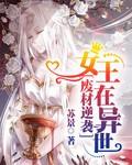 废材逆女要逆天