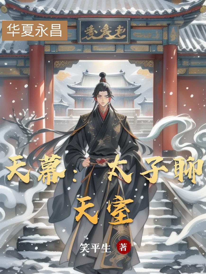 天幕曝光废太子修仙